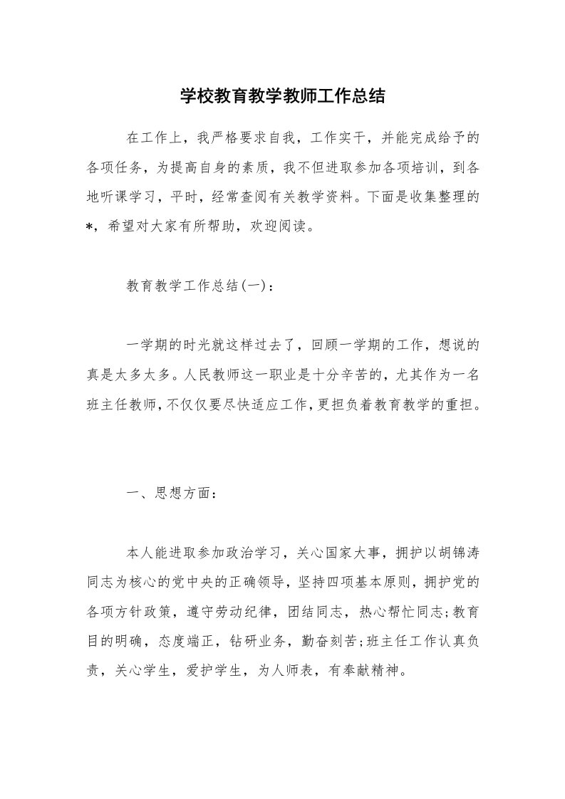 学校教育教学教师工作总结