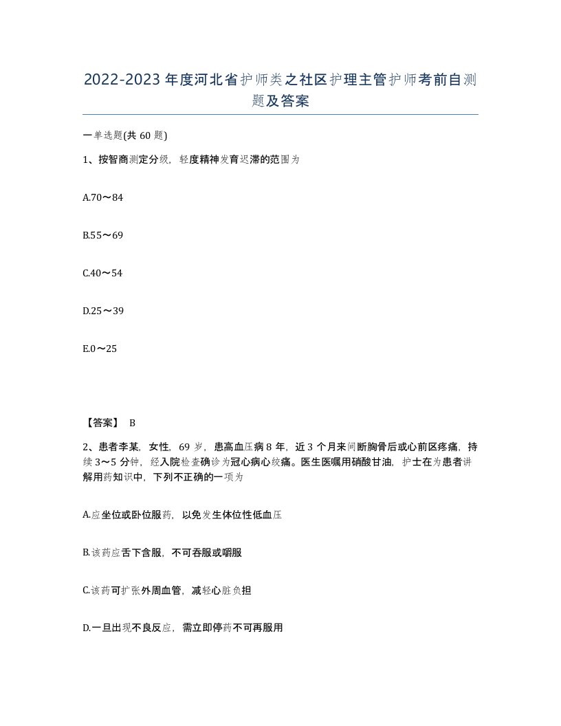 2022-2023年度河北省护师类之社区护理主管护师考前自测题及答案