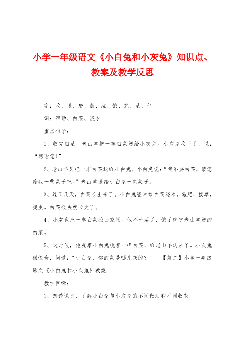 小学一年级语文小白兔和小灰兔知识点教案及教学反思