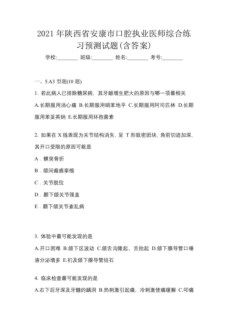 2021年陕西省安康市口腔执业医师综合练习预测试题含答案