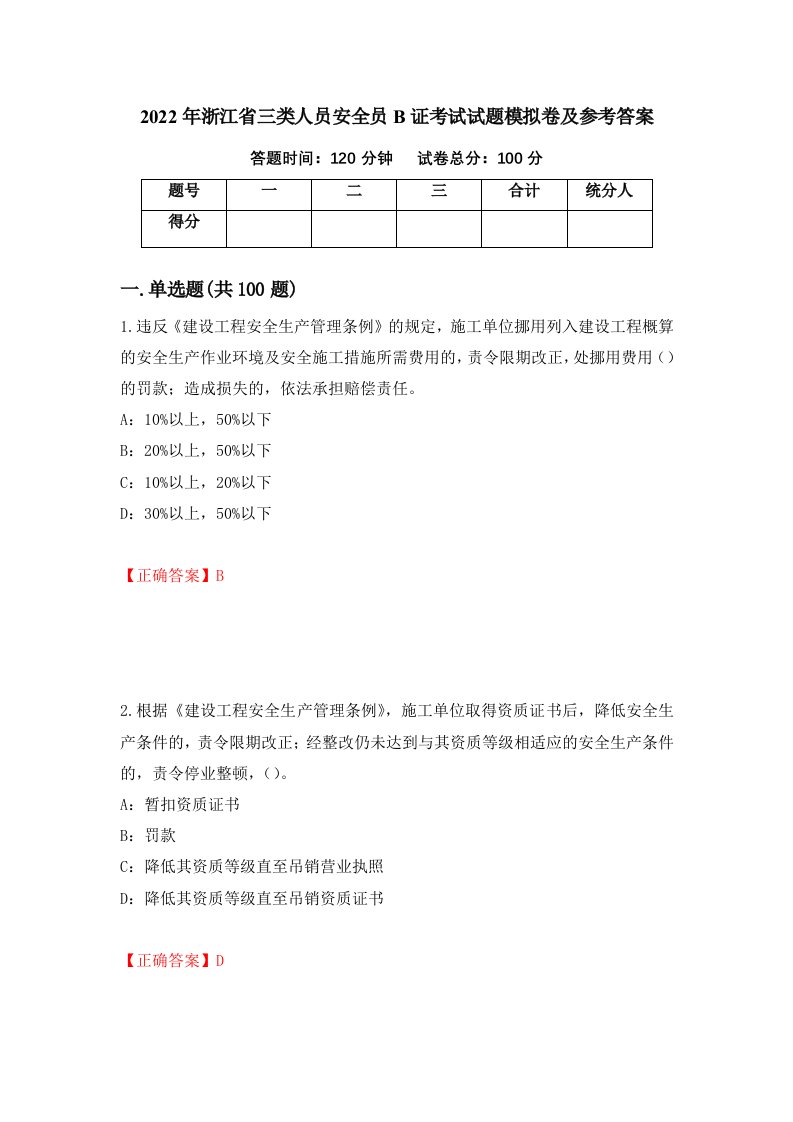 2022年浙江省三类人员安全员B证考试试题模拟卷及参考答案第81套