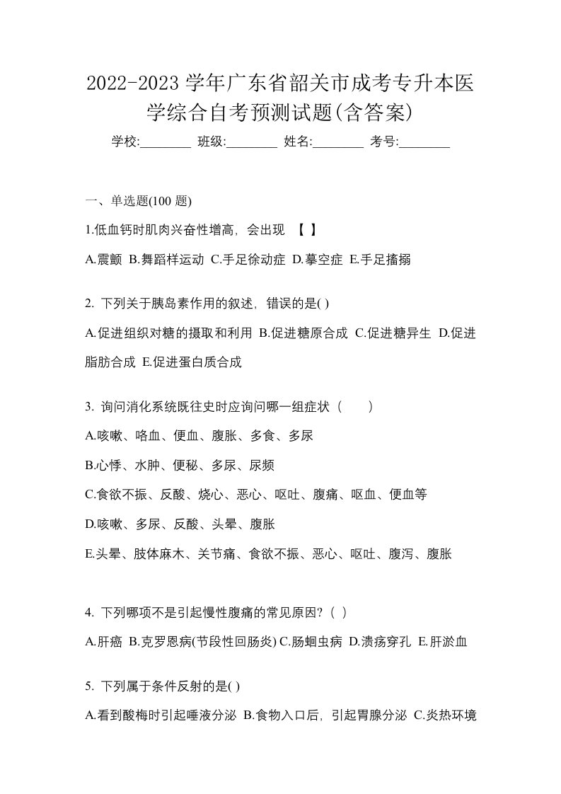 2022-2023学年广东省韶关市成考专升本医学综合自考预测试题含答案