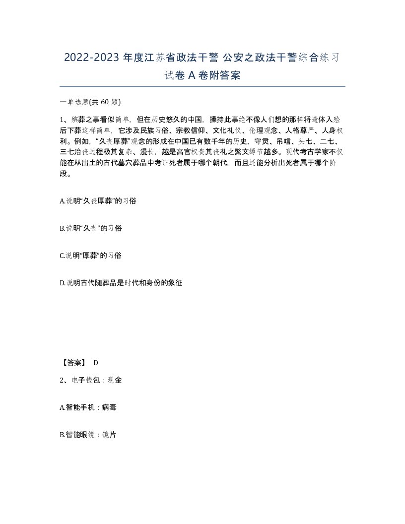 2022-2023年度江苏省政法干警公安之政法干警综合练习试卷A卷附答案