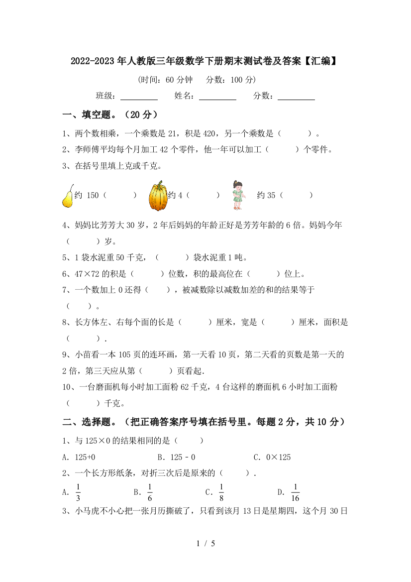 2022-2023年人教版三年级数学下册期末测试卷及答案【汇编】