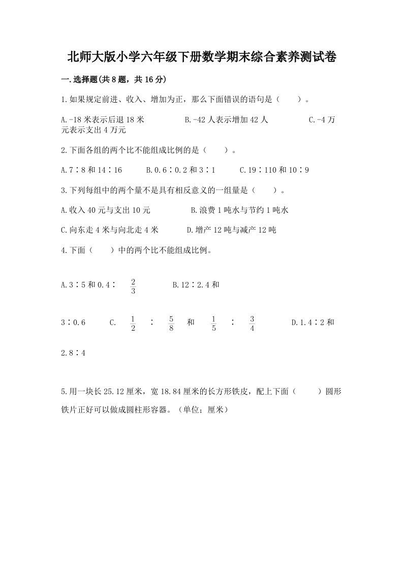 北师大版小学六年级下册数学期末综合素养测试卷审定版