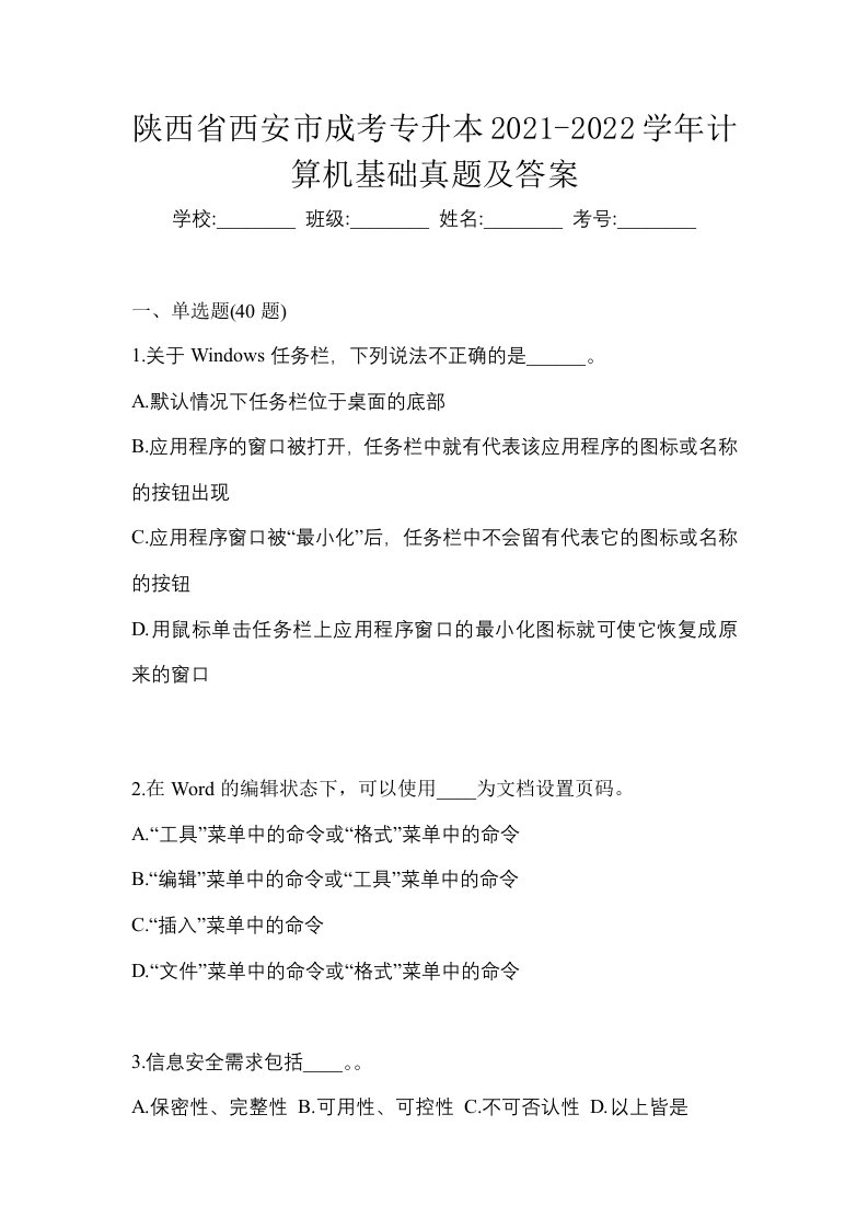 陕西省西安市成考专升本2021-2022学年计算机基础真题及答案