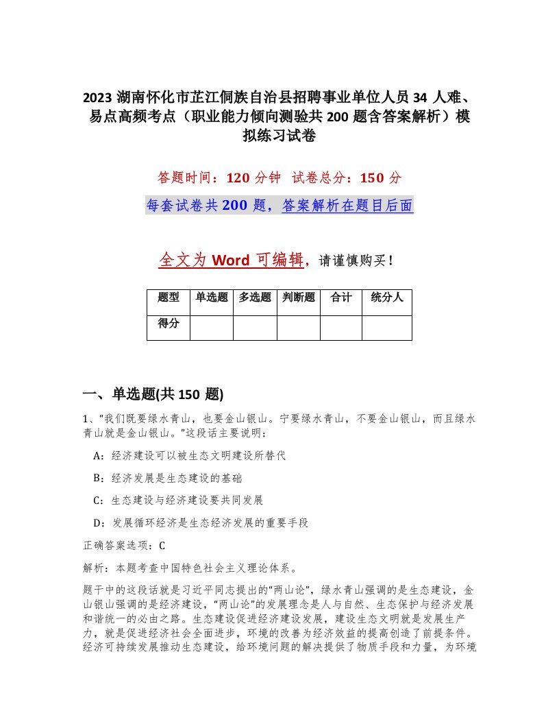 2023湖南怀化市芷江侗族自治县招聘事业单位人员34人难易点高频考点职业能力倾向测验共200题含答案解析模拟练习试卷