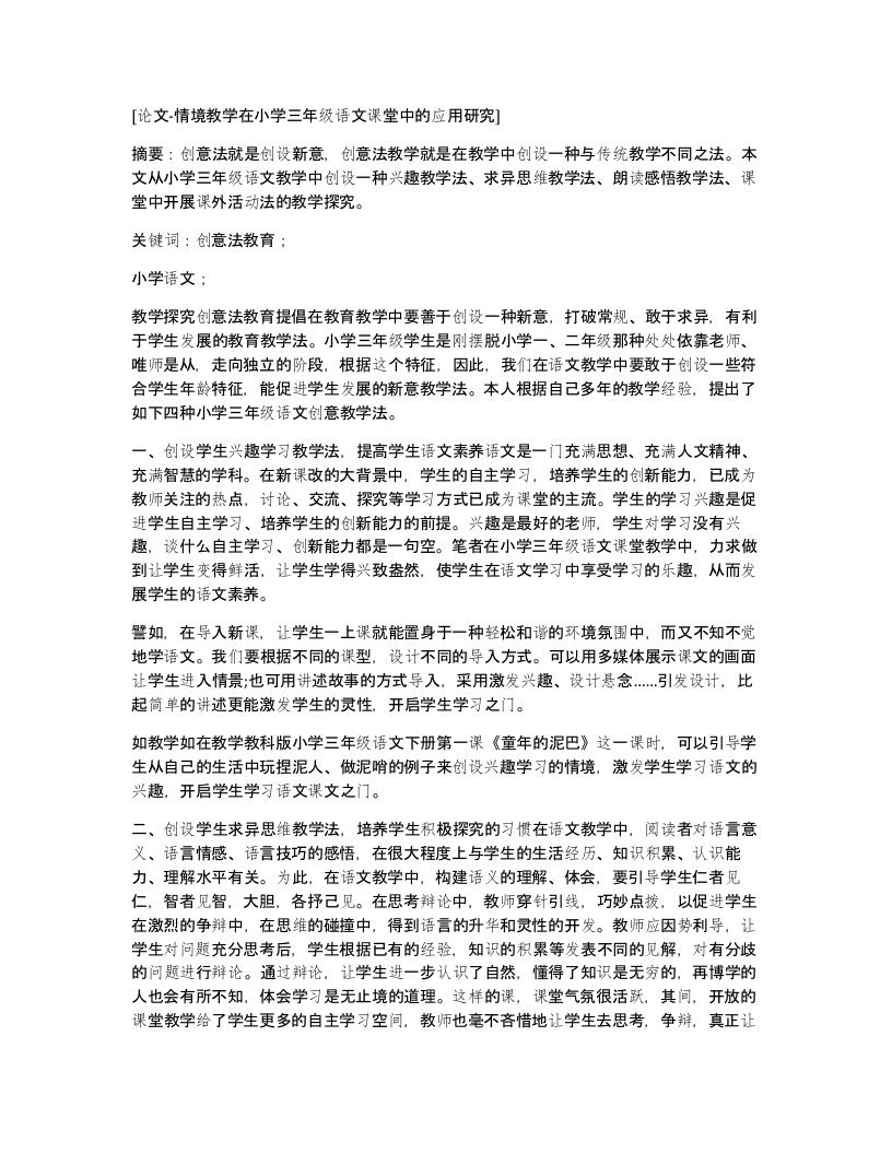 论文-情境教学在小学三年级语文课堂中的应用研究