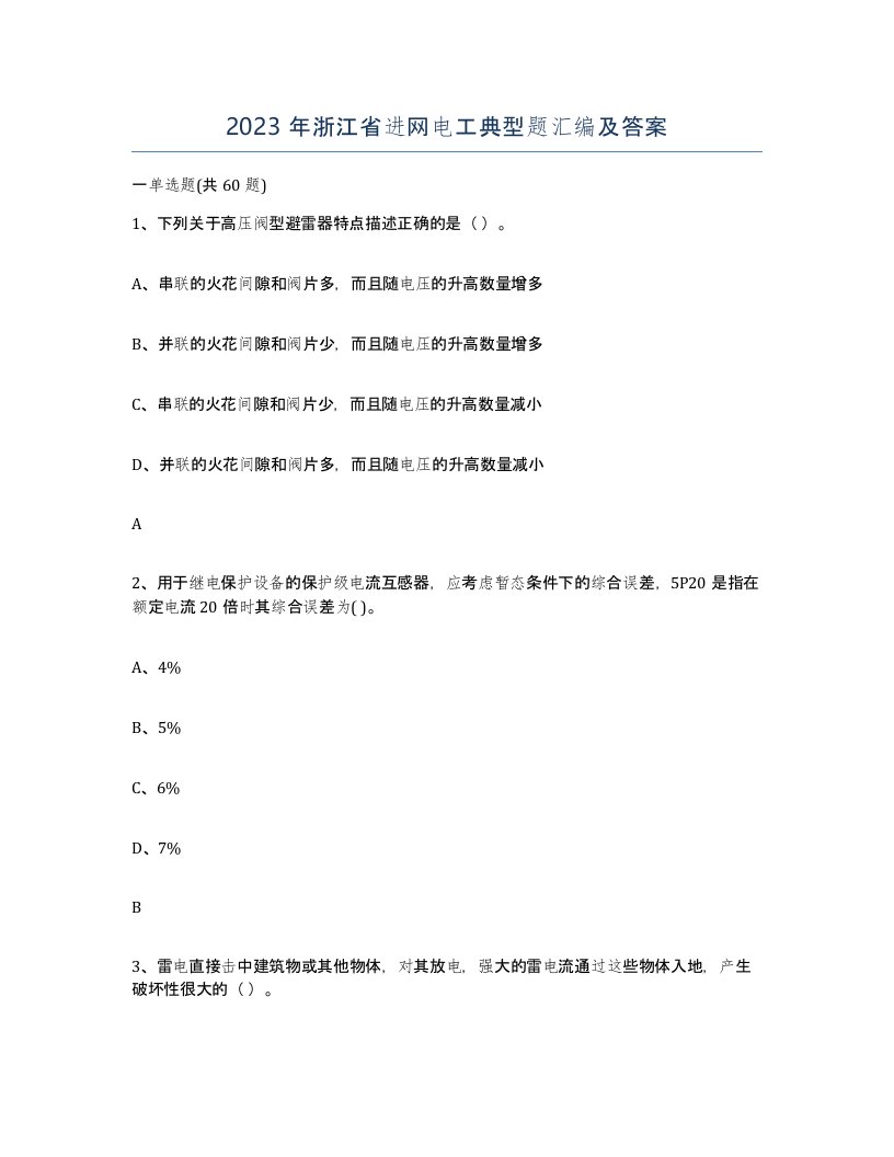 2023年浙江省进网电工典型题汇编及答案