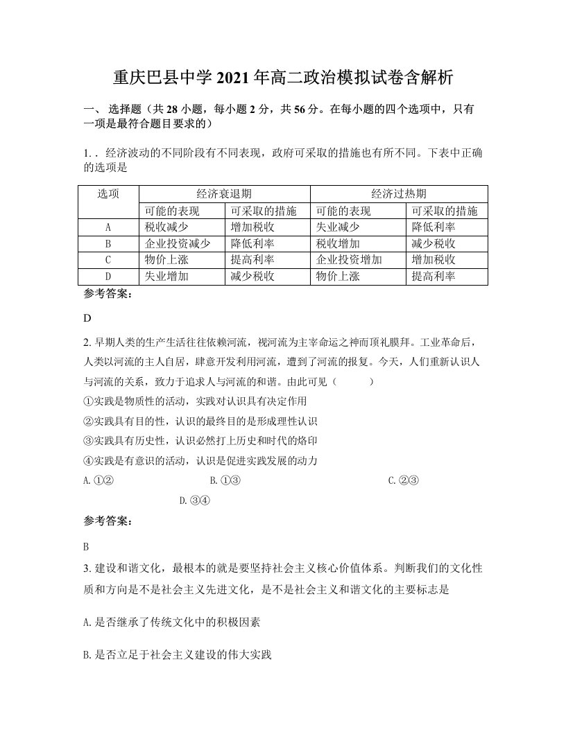 重庆巴县中学2021年高二政治模拟试卷含解析