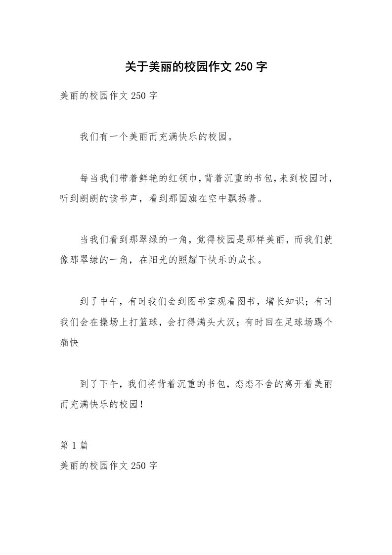 关于美丽的校园作文250字_1