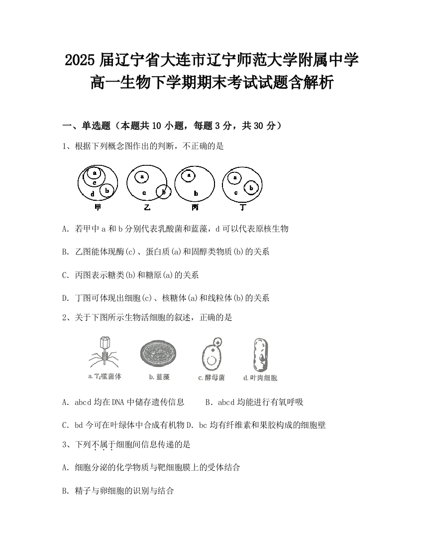 2025届辽宁省大连市辽宁师范大学附属中学高一生物下学期期末考试试题含解析