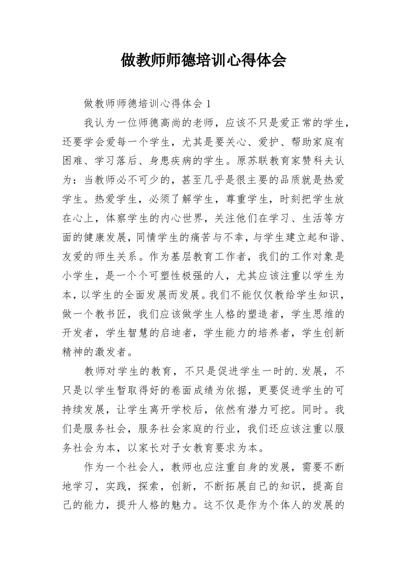 做教师师德培训心得体会