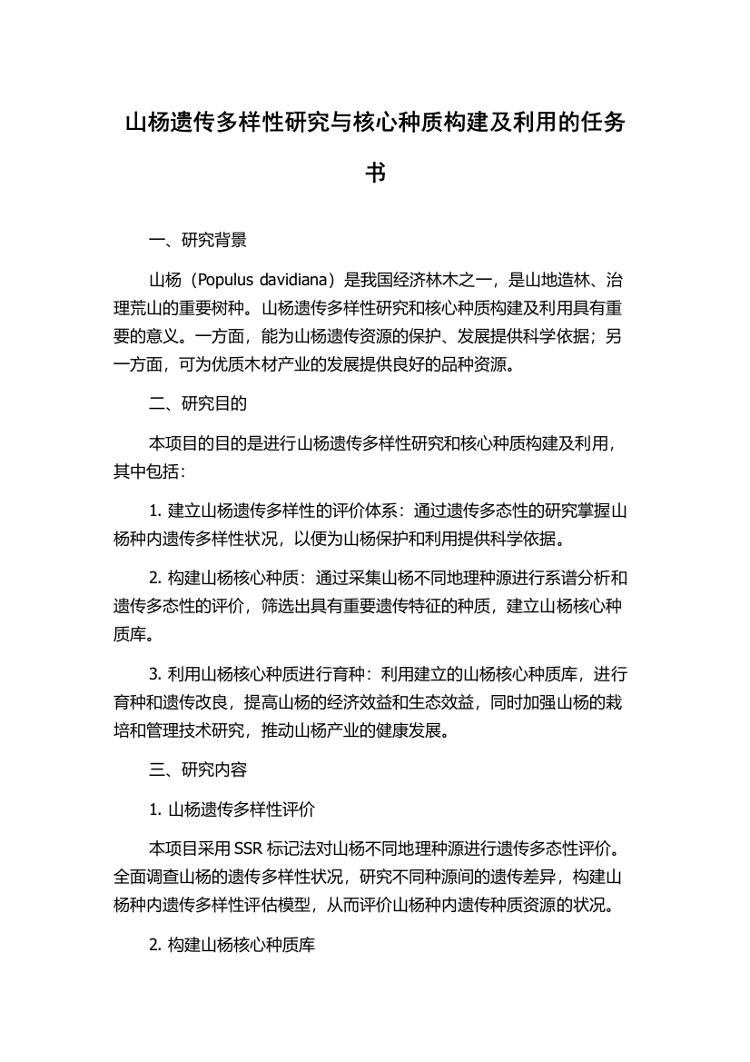 山杨遗传多样性研究与核心种质构建及利用的任务书