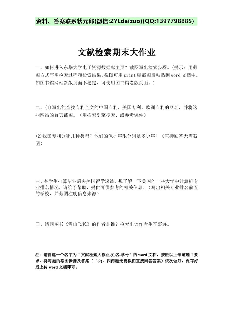 东华大学继续教育文献检索期末大作业