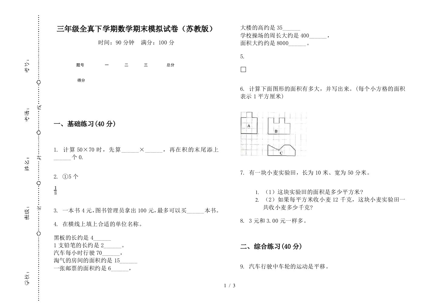 三年级全真下学期数学期末模拟试卷(苏教版)