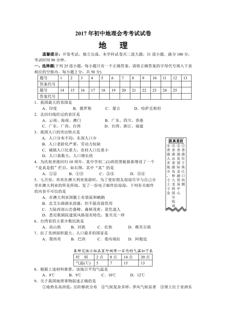 2017年初中地理湘教版会考测试题及答案(历年真题)