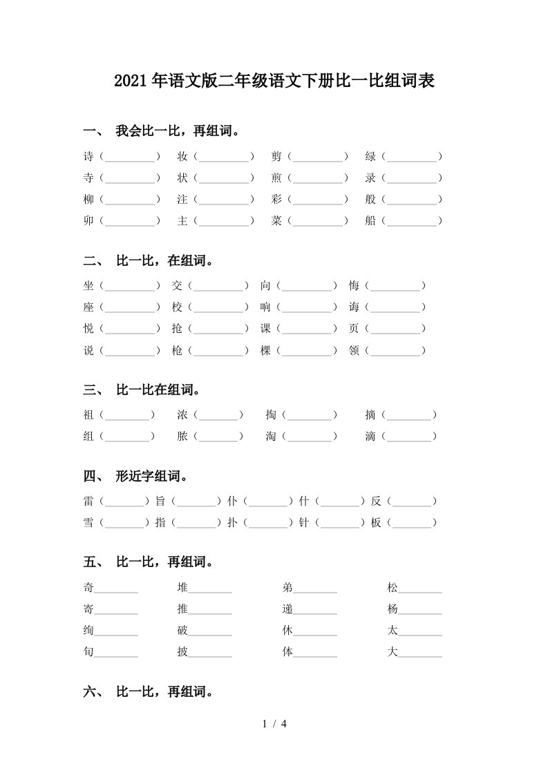 2021年语文版二年级语文下册比一比组词表