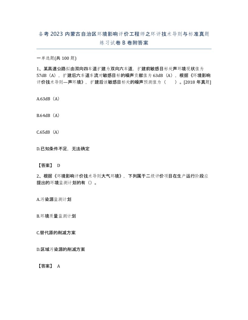 备考2023内蒙古自治区环境影响评价工程师之环评技术导则与标准真题练习试卷B卷附答案