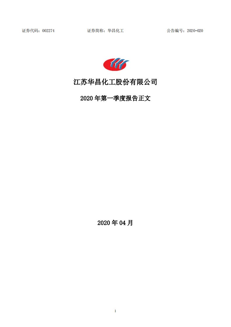 深交所-华昌化工：2020年第一季度报告正文-20200430