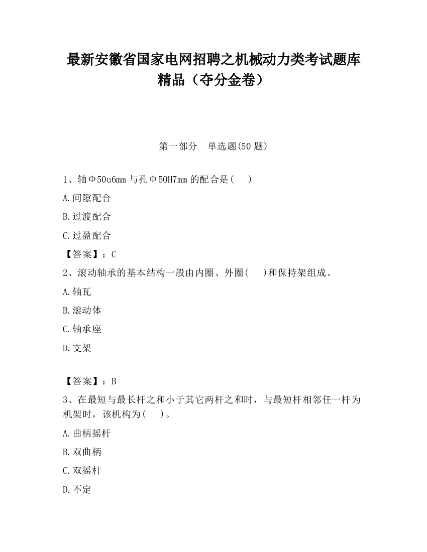 最新安徽省国家电网招聘之机械动力类考试题库精品（夺分金卷）