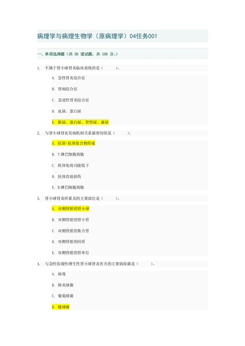 病理学与病理生物学04任务001-005答案