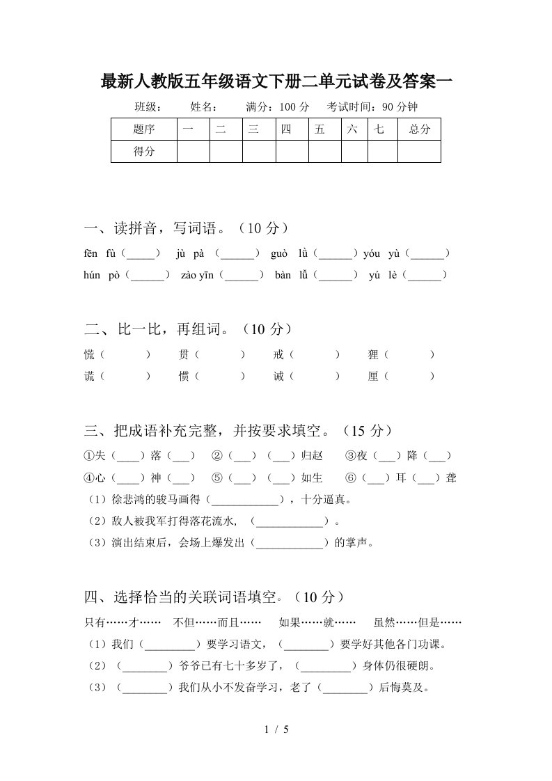 最新人教版五年级语文下册二单元试卷及答案一