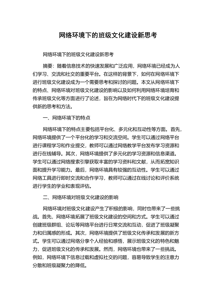 网络环境下的班级文化建设新思考