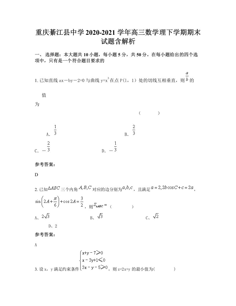 重庆綦江县中学2020-2021学年高三数学理下学期期末试题含解析