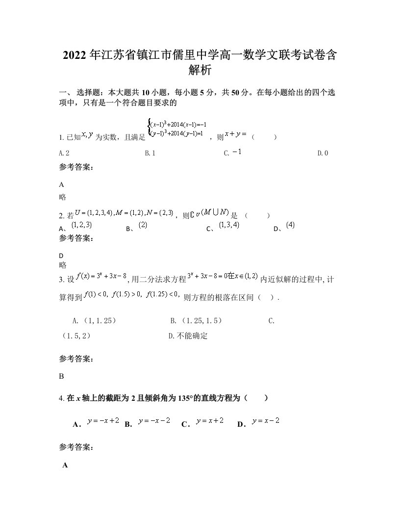 2022年江苏省镇江市儒里中学高一数学文联考试卷含解析