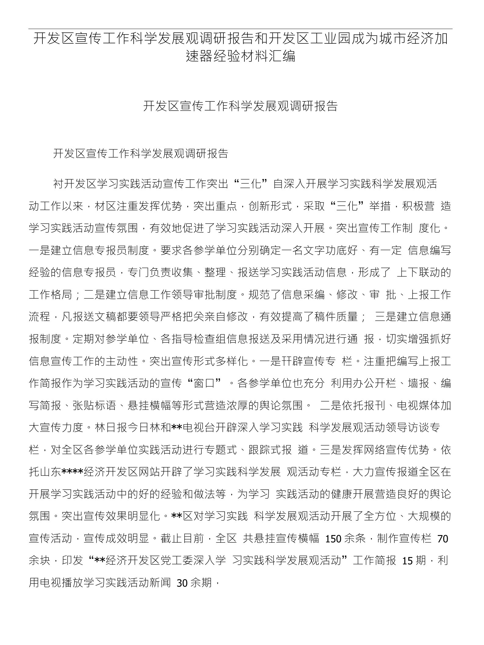 开发区宣传工作科学发展观调研报告和开发区工业园成为城市经济加速器经验材料汇编