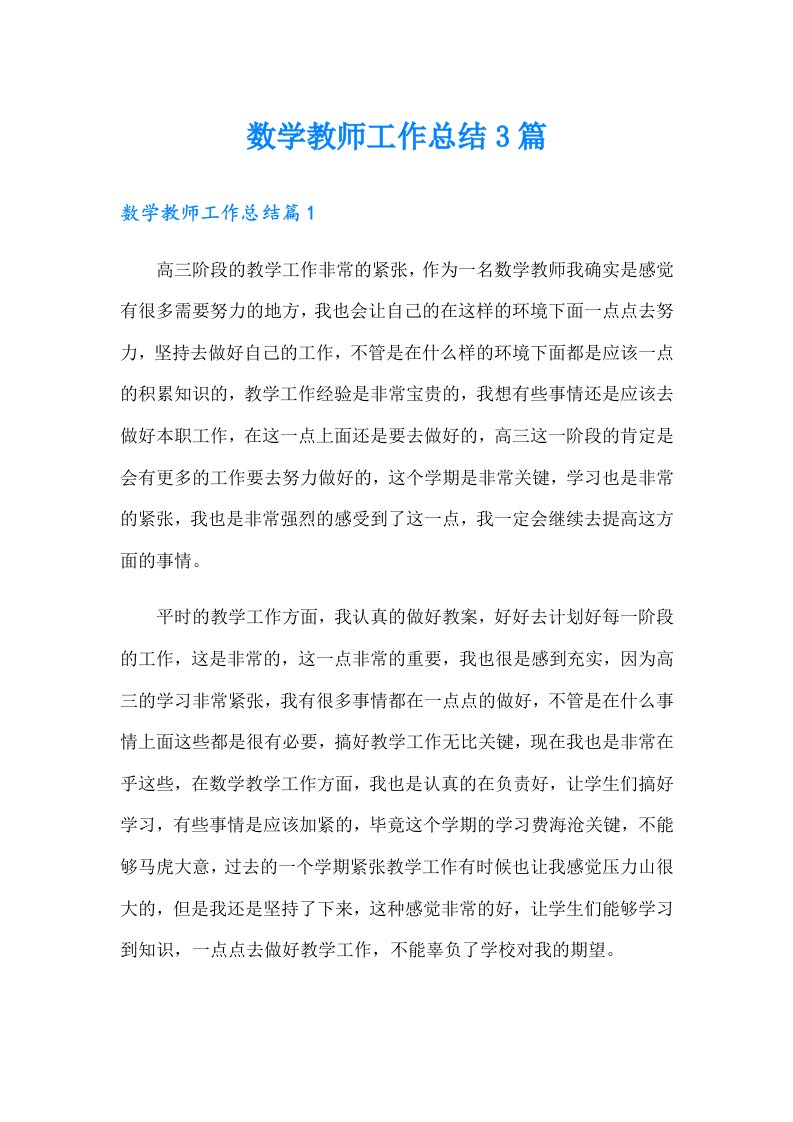 数学教师工作总结3篇