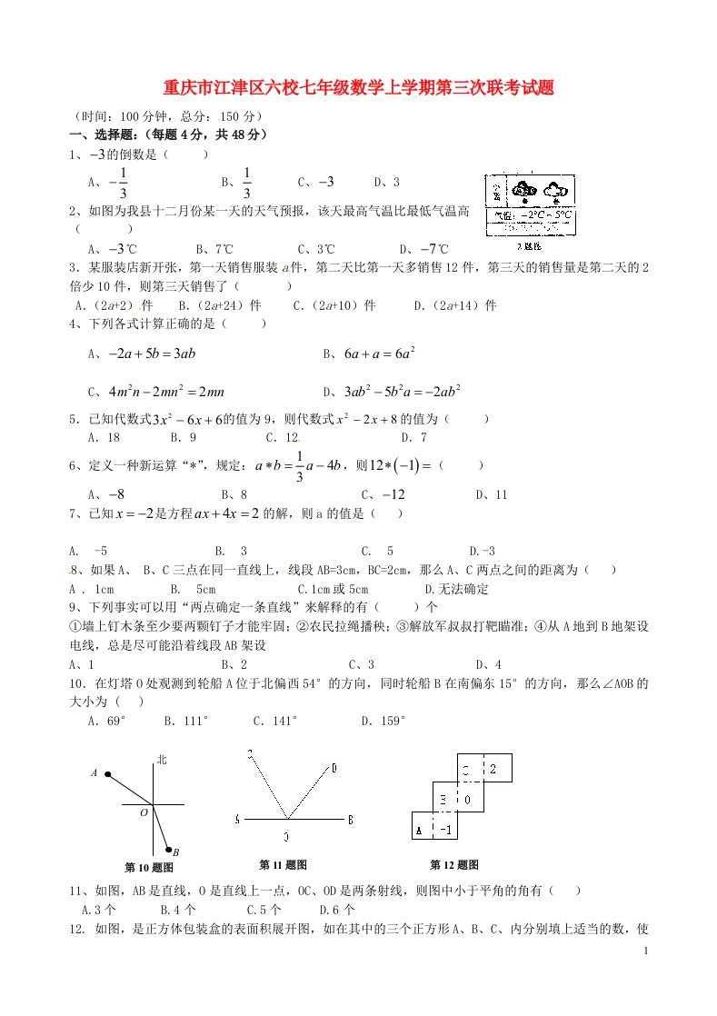 重庆市江津区六校七级数学上学期第三次联考试题