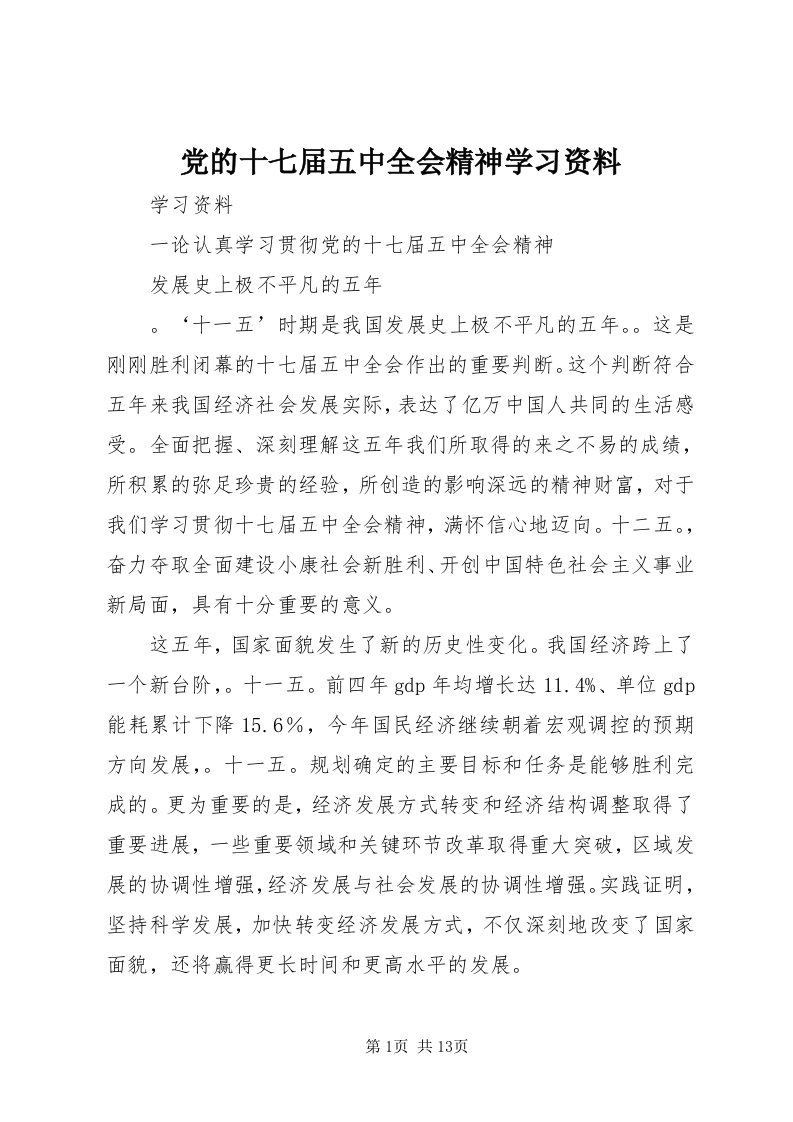 党的十七届五中全会精神学习资料