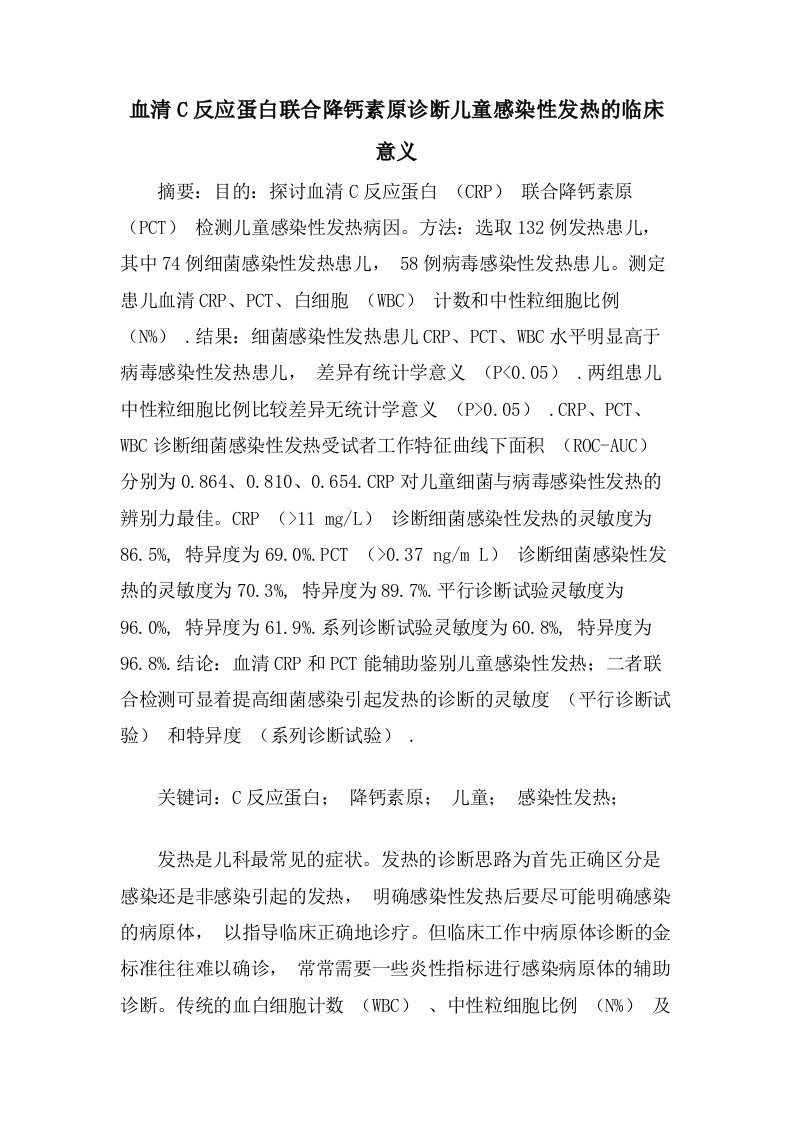 血清C反应蛋白联合降钙素原诊断儿童感染性发热的临床意义