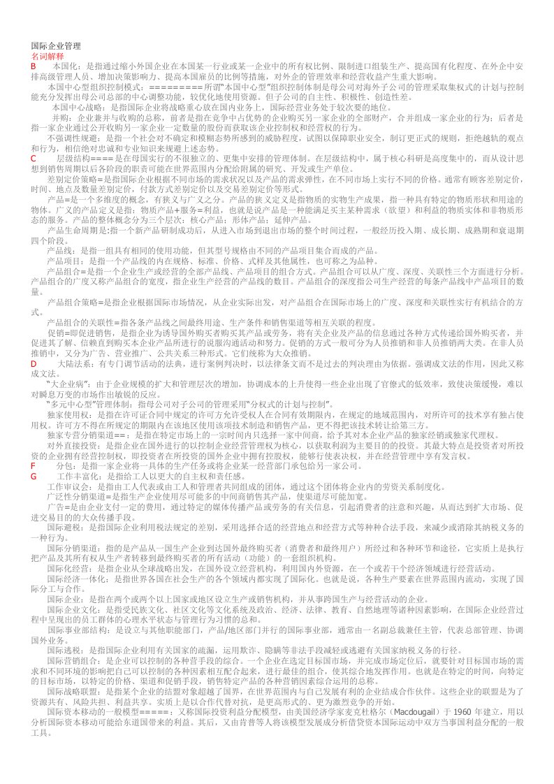 国际企业管理复习总纲