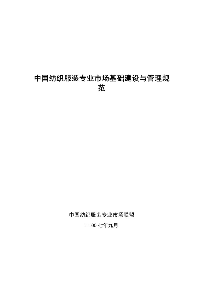 服装行业管理-中国纺织服装专业市场基础建设与管理规范微雨小清风