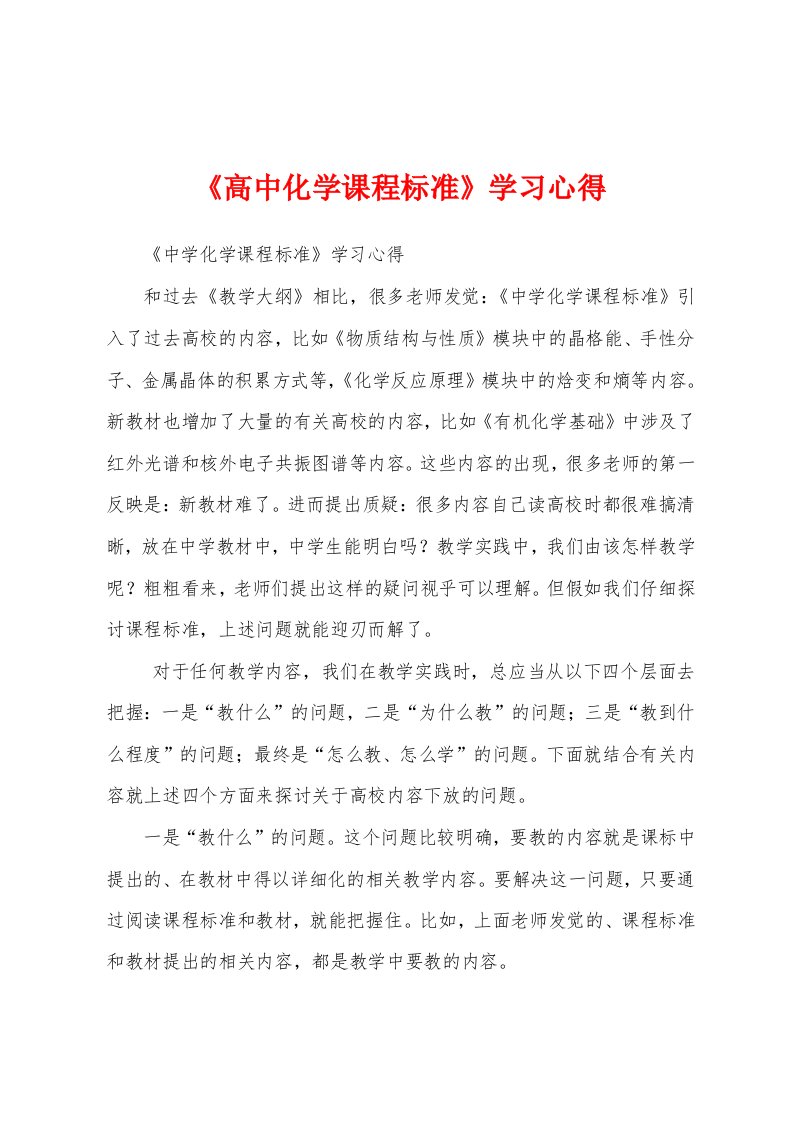 《高中化学课程标准》学习心得