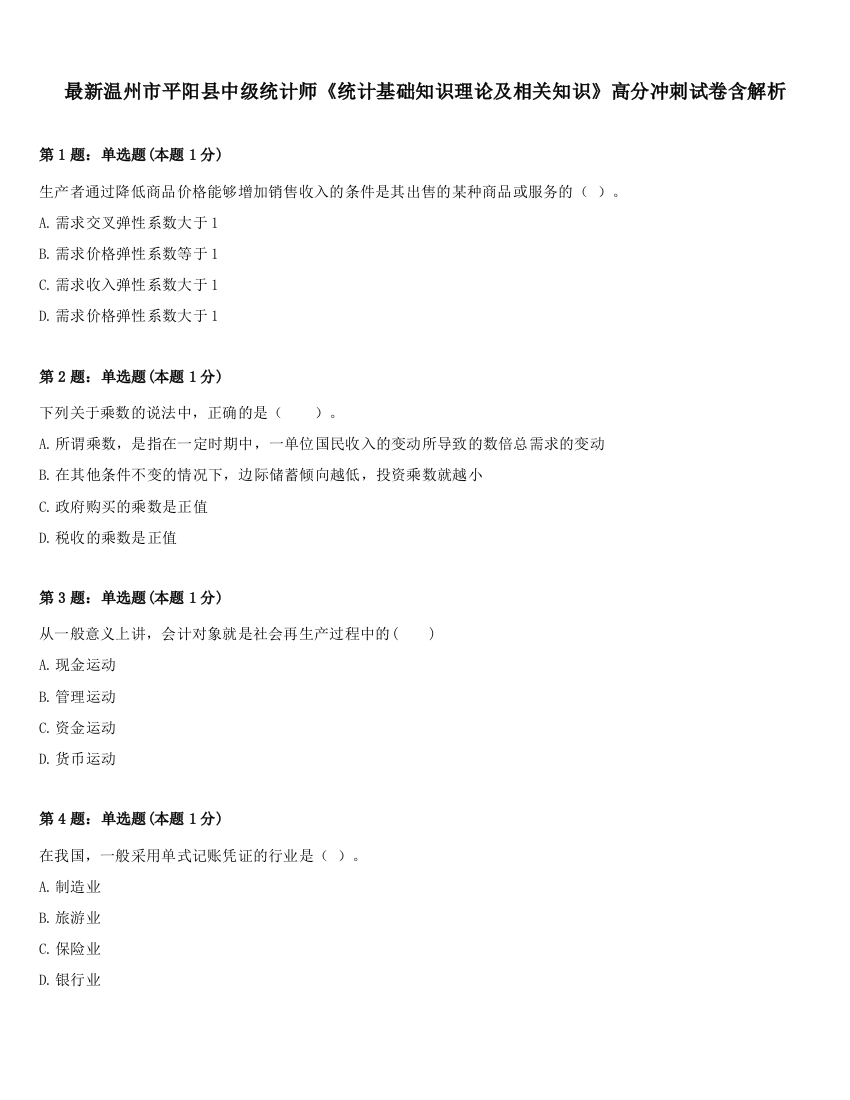 最新温州市平阳县中级统计师《统计基础知识理论及相关知识》高分冲刺试卷含解析