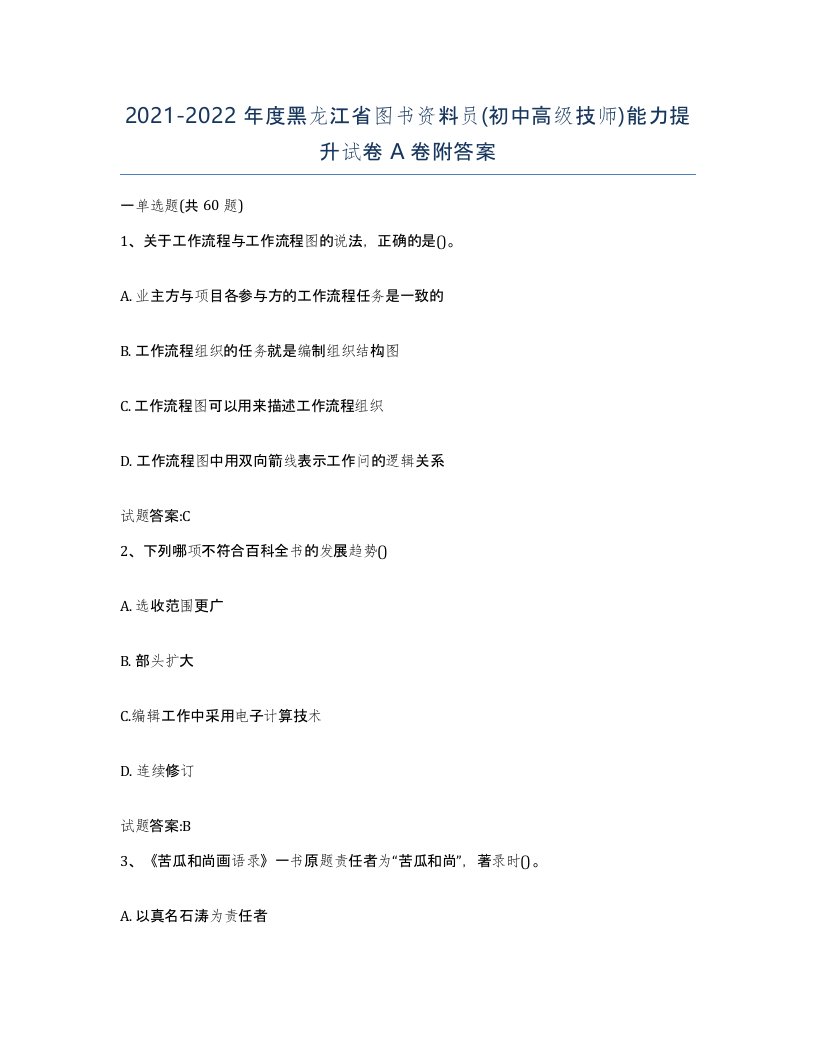 2021-2022年度黑龙江省图书资料员初中高级技师能力提升试卷A卷附答案