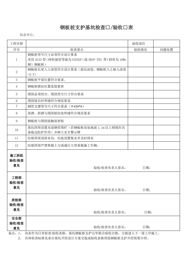 基坑支护检查验收表钢板桩支护专用