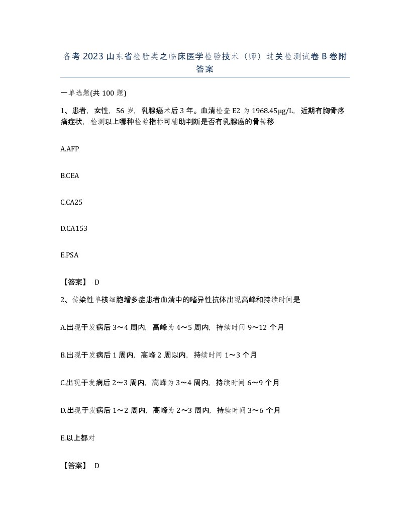 备考2023山东省检验类之临床医学检验技术师过关检测试卷B卷附答案