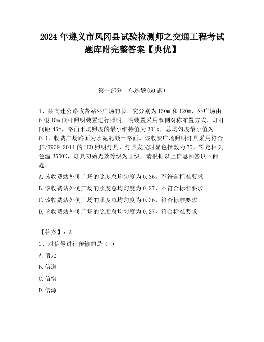 2024年遵义市凤冈县试验检测师之交通工程考试题库附完整答案【典优】