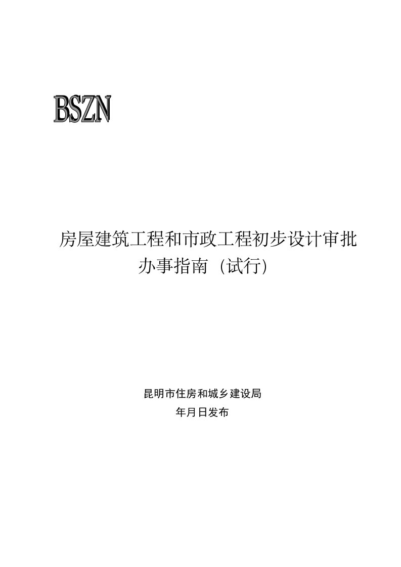 房屋建筑工程和市政工程初步设计审批