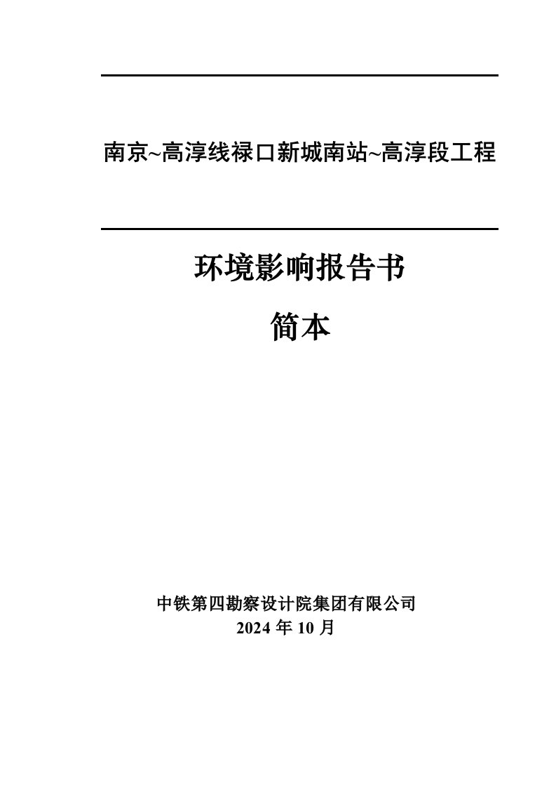 南京高淳线禄口新城南站高淳段工程环境影响评价报告书