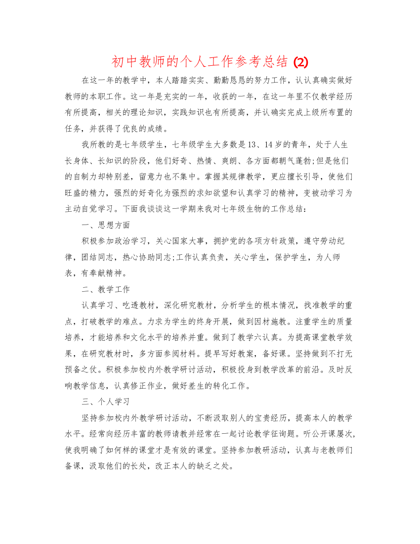 2022初中教师的个人工作参考总结2)