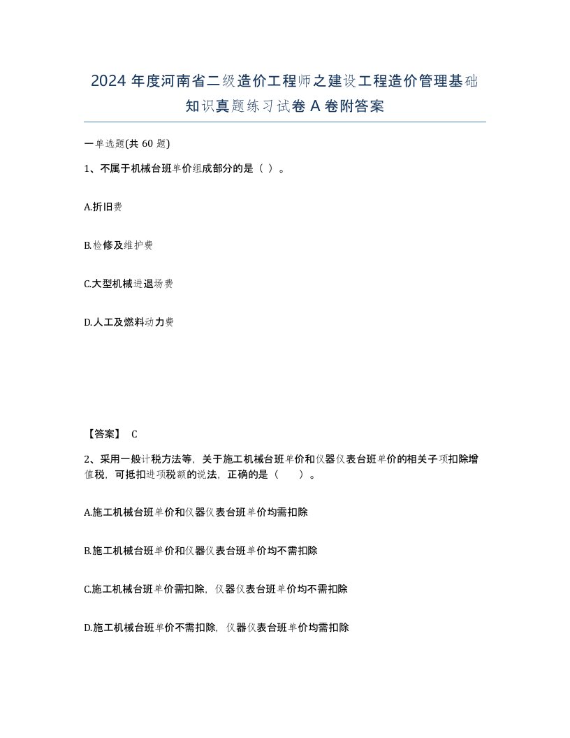 2024年度河南省二级造价工程师之建设工程造价管理基础知识真题练习试卷A卷附答案