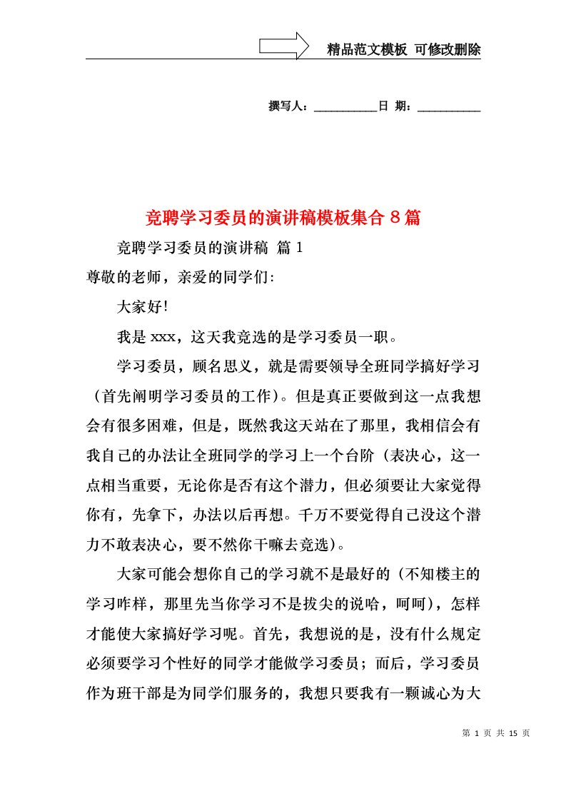 竞聘学习委员的演讲稿模板集合8篇