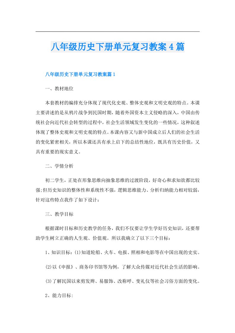 八年级历史下册单元复习教案4篇