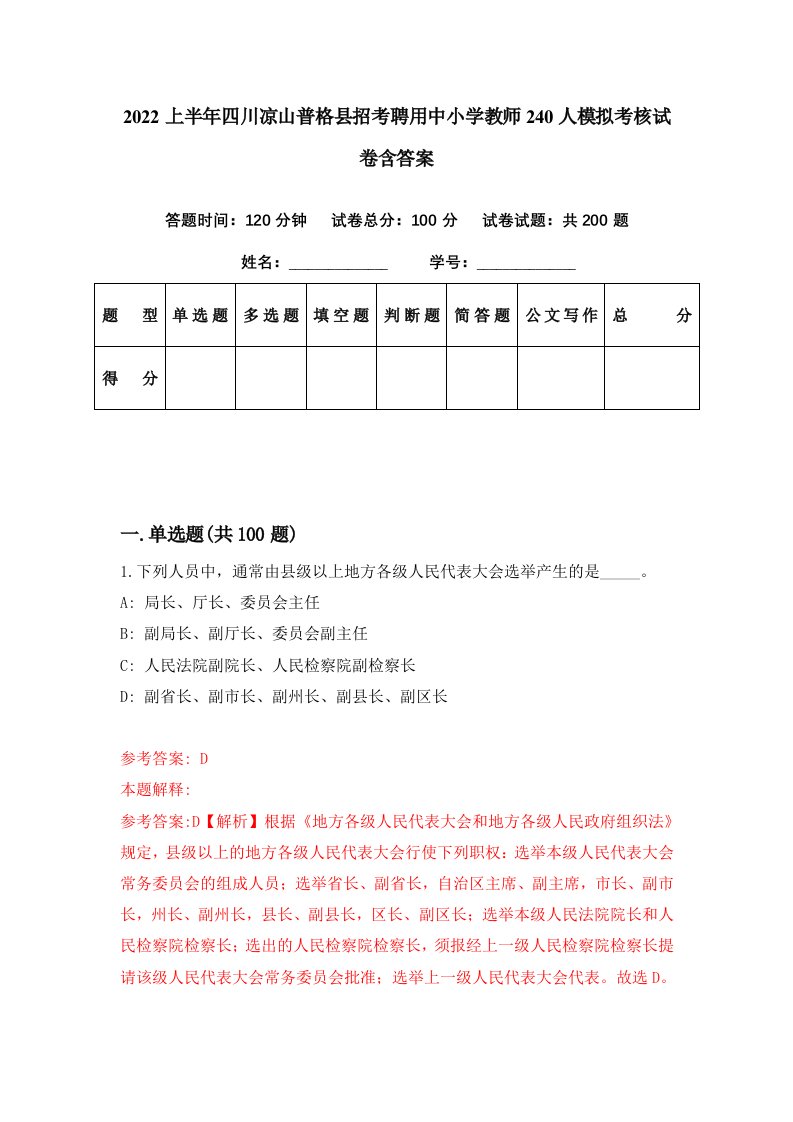 2022上半年四川凉山普格县招考聘用中小学教师240人模拟考核试卷含答案8